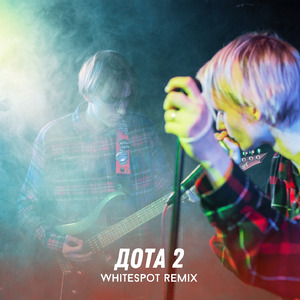 дота 2 (WhiteSpot Remix)