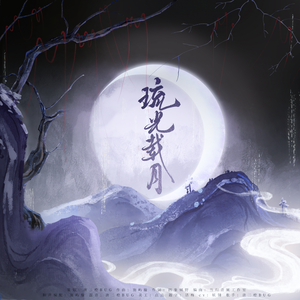 琉光载月（《燕云十六声•纸月亮》剧情同人曲）