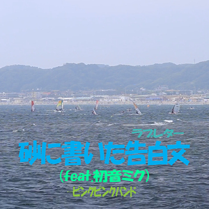 砂に書いた告白文 (feat. 初音ミク) [2024 リマスターバージョン]