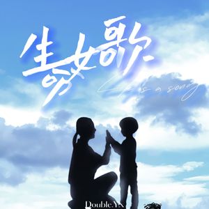 生命如歌（Prod.by BECU BEATZ)