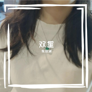 双星（Cover谷江山）
