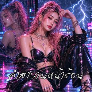คำสาบานหน้าร้อน (feat. Banterng Music)