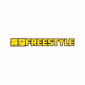 开学FREESTYLE（prod.by Gr33nat Beats)