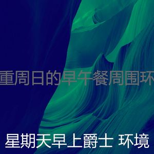 精彩轻松的周日环境