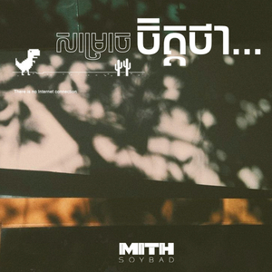 សម្រេចចិត្តថា