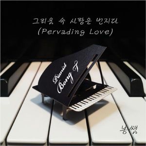 그리움 속 사랑은 번지다 (Pervading Love)
