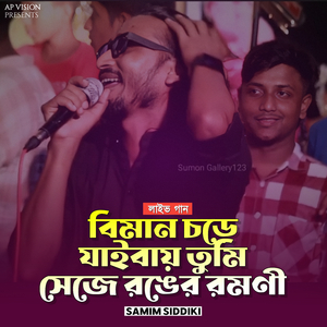 বিমান চড়ে যাইবায় তুমি সেজে রঙের রমণী (Live)