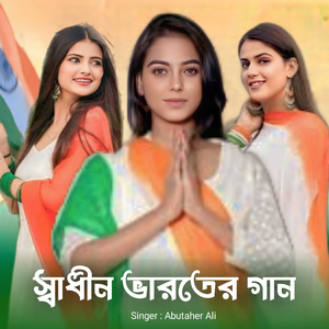 স্বাধীন ভারতের গান