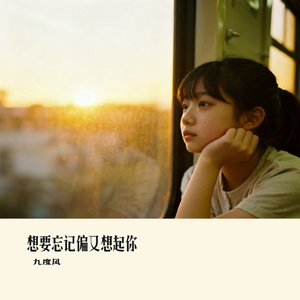 想要忘记偏又想起你