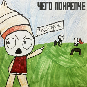 Хоббихорсинг