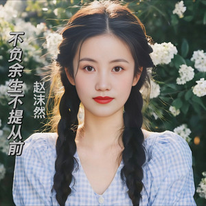 不负余生不提从前