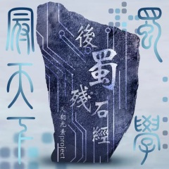 后蜀残石经-天朝元素Project