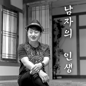 남자의 인생