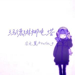 玛德琳娜电塔_空无翼Arwing