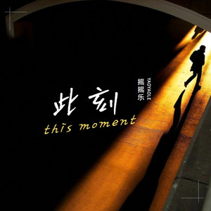 此刻（流行摇滚cover）