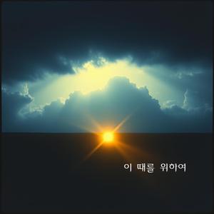 이 때를 위하여