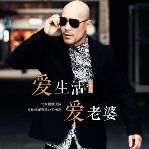 爱生活爱老婆(DJ版阿先)