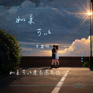 如果可以（清唱外加伴奏版）