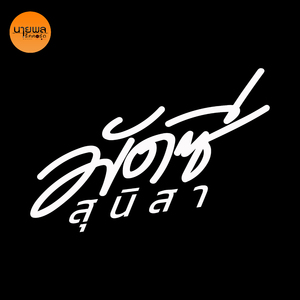 ผัวกูมึงอย่าเสือก