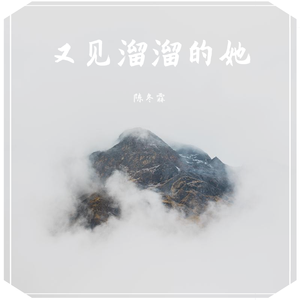 又见溜溜的她