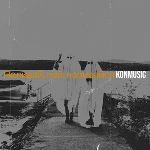 Наливай, пей, напивайся