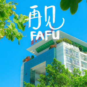 再见FAFU