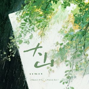 大山（cover：王睿卓）