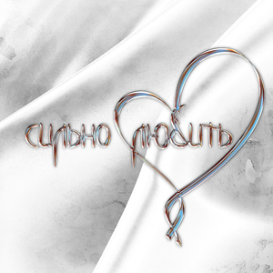 Сильно любить