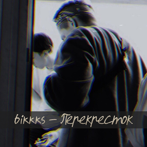 Перекресток