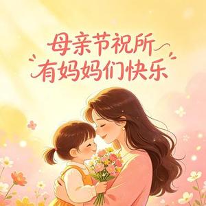 母亲节祝所有妈妈们快乐