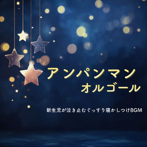 おなじみしょくぱんまん (Cover) [org. ver.] [「それいけ！アンパンマン」より]