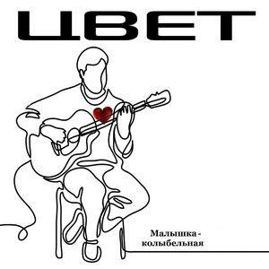 Малышка-колыбельная