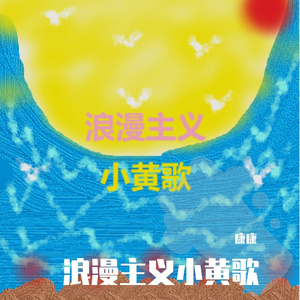 浪漫主义（翻自 姜云升）