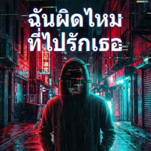 ฉันผิดไหม