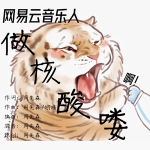 做核酸喽（黑历史）