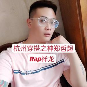 杭州穿搭之神郑哲超