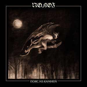 Чертово болото