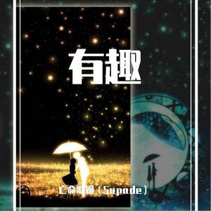 有趣（cover：音阙诗听）（翻自 音阙诗听）