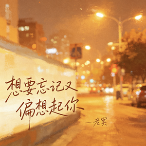 想要忘记又偏想起你