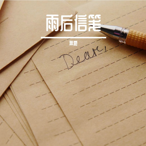 雨后信笺