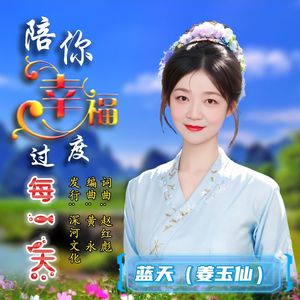 陪你幸福度过每一天