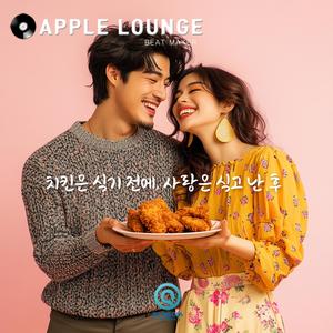 치킨은 식기 전에, 사랑은 식고 난 후