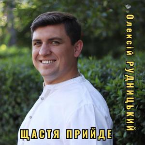 Щастя прийде