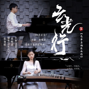 云光行【筝与钢琴】