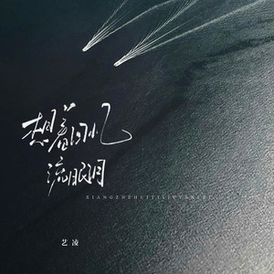 想着回忆流眼泪