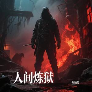 人间炼狱