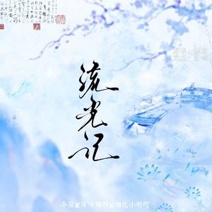 流光记