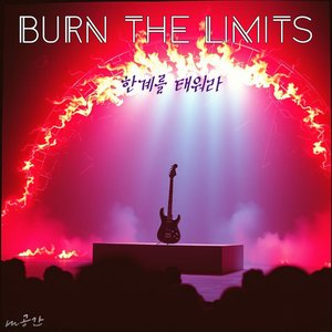 Burn the Limits 한계를 태워라 (m공간 Ver.)