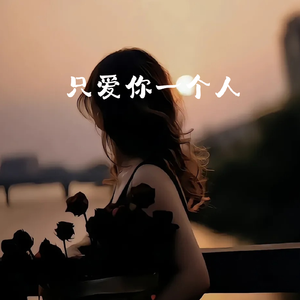 只爱你一个人