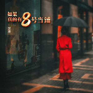 如果真的有8号当铺